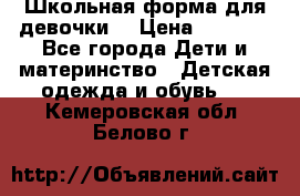 Школьная форма для девочки  › Цена ­ 1 500 - Все города Дети и материнство » Детская одежда и обувь   . Кемеровская обл.,Белово г.